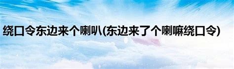 打东边来了个|东北方言绕口令